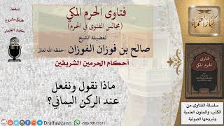 صورة ما الواجب قوله أو فعله عند الركن اليماني؟ للشيخ صالح الفوزان