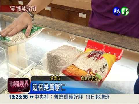 大麥"裝"薏仁! 包裝標示唬人觸法