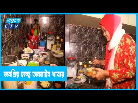 জনপ্রিয় হচ্ছে অনলাইনে ঘরের তৈরি খাবার