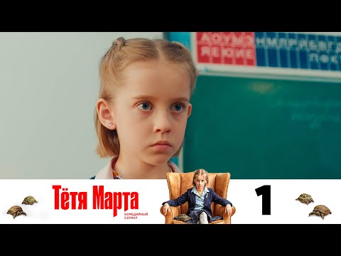 Тётя Марта | Серия 1