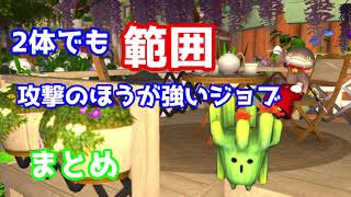 【FF14】2体でも範囲攻撃のほうが強いジョブまとめ～タンク編～