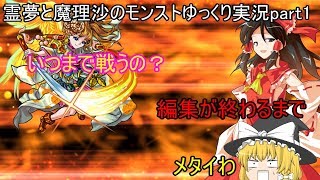 霊夢と魔理沙のモンストゆっくり実況part1