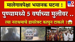 Download lagu मालेगावपेक्षा भयानक पुण्यातील धक्कादायक घटना महाराष्ट्र हळहळला|pune maval case|pune crime mp3 Download lagu मालेगावपेक्षा भयानक पुण्यातील धक्कादायक घटना महाराष्ट्र हळहळला|pune maval case|pune crime mp3