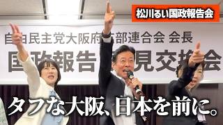 西村やすとし自民党選挙対策委員長【松川るい国政報告会】タフな大阪、日本を前に。
