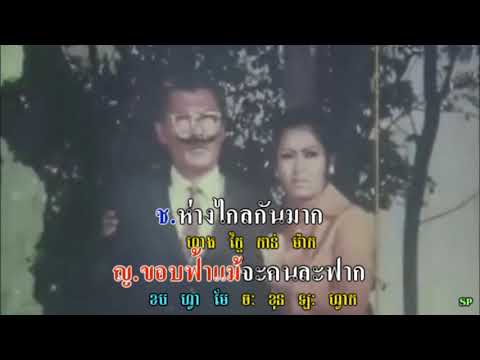 รักข้ามขอบฟ้า -សេ្នហ៏ឆ្លងវេហាស៏-Sneah chlang véha -Sinn Sisamouth & Dy Saveth