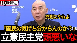 [日本保守党]百田が立憲民主党をボコボコにWW