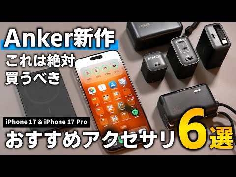 【Anker最新作】iPhone17 Proを買ったら絶対買うべき！！超厳選おすすめアクセサリ6選！！