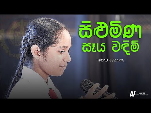 සිළුමිණ සෑය වඳිම් | Silumina Seya Wandim | Thisali Geesakya
