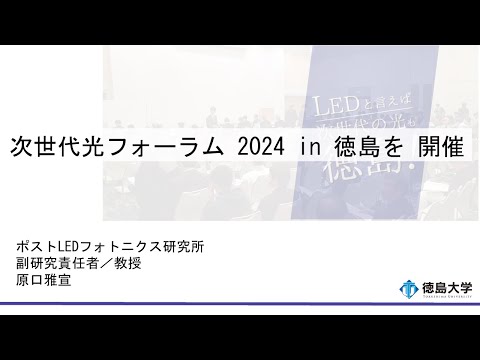 【徳島大学定例記者会見(令和5年12月26日)】次世代光フォーラム 2024 in 徳島を開催