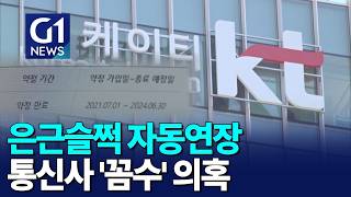 [G1뉴스]은근슬쩍 자동 연장..통신사 '꼼수' 의혹
