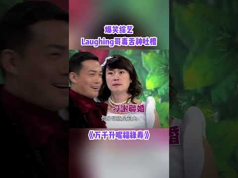 laughing哥真的超级有梗~#谢天华 #荃加福禄寿 #综艺 #搞笑 #shorts #tvb #香港 #粤语 #王祖蓝 #李思捷