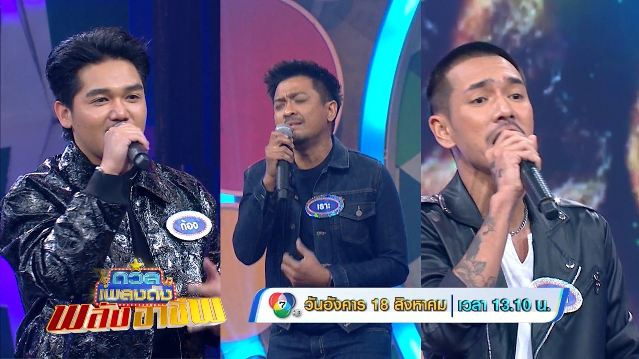 ดวลเพลงดัง พลังอาชีพ 18 ส.ค.69