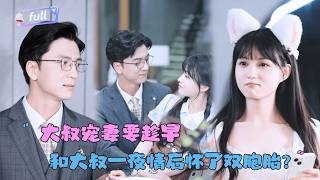 [MULTI SUB]黄盼盼×高郡海✨《大叔宠妻要趁早》🎐一夜意外后，冰山总裁为她化身宠妻狂魔，她从小心翼翼到勇敢追爱，双向奔赴甜度爆表！#MiniDrama#精彩大陆短剧