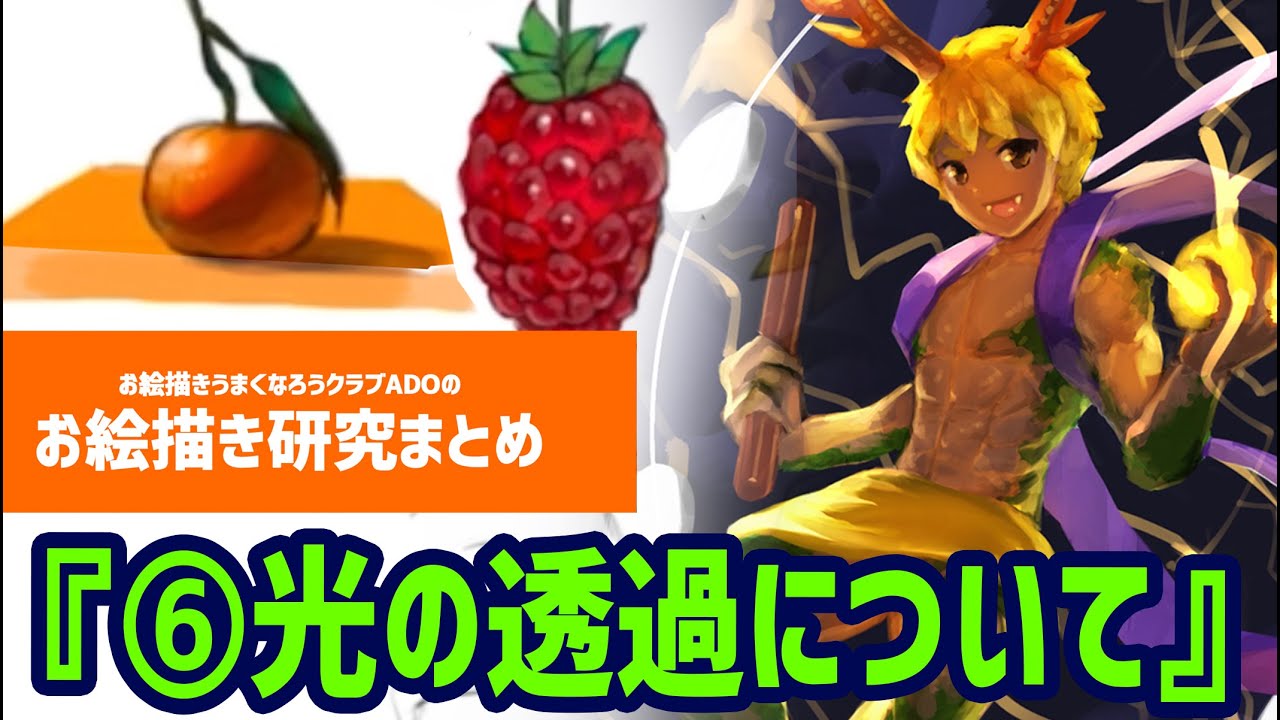 OUCお絵描き研究2022⑥『光の透過について』