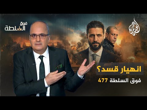 فوق السلطة 477 – قسد بعد الأسد فماذا بعد؟