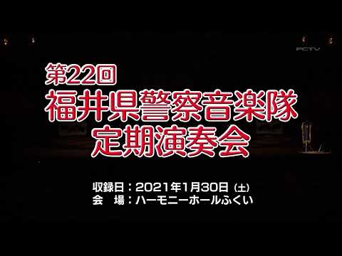 第22回福井県警察音楽隊定期演奏会 ♬①西部警察PART2テーマ「ワンダフル•ガイズ」♬