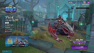レルムロイヤル(realmroyale)テスト配信