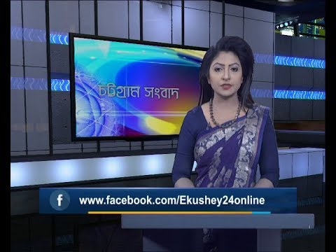 সন্ধা ৬টার চট্টগ্রাম সংবাদ, ৮ নভেম্বর ২০১৯