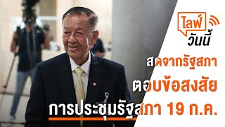 [Live]  "วันนอร์" ตอบข้อสงสัยการประชุมรัฐสภา 19 ก.ค. | 21 ก.ค. 66