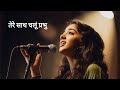 तेरे साथ चलूं प्रभु Ll Hindi Christian Song Ll New Worship Song 2025