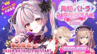 【3D LIVE】新3Dちびパトお披露目！ゲスト 鈴原るる＆しぐれうい（９さい）歌ってお祝い！重大告知あり！【#周防パトラ生誕祭】