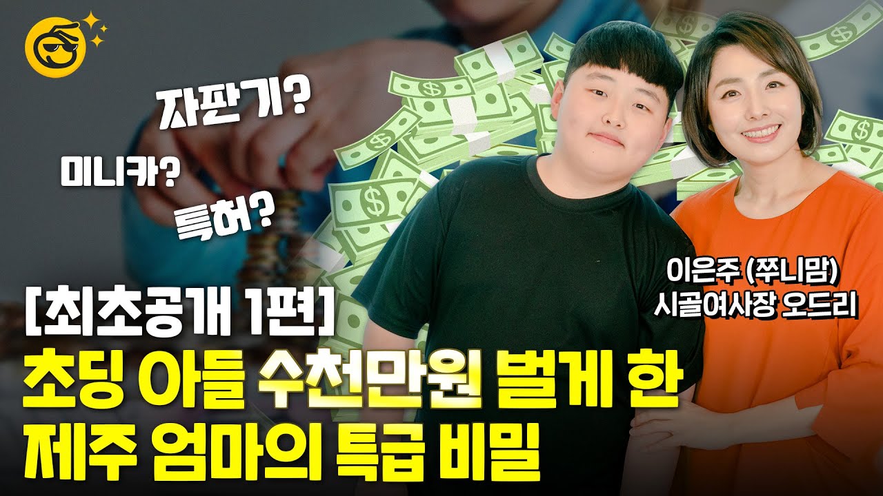 다섯살 때부터 시작된 아들 경제교육, 그 10년 후