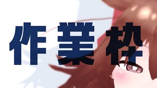 【 Live2D作業枠 】作業雑談～^o^【 Vtuber 】