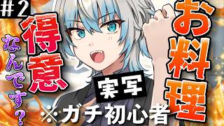 【#実写 #料理 】家庭科2を取ったことのあるニートVtuberが料理をやってみる #初見さん大歓迎 #雑談 しよう！！【ゆりぃ】【#個人勢vtuber 】