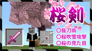 【統合版】周囲に桜吹雪を吹かして敵を攻撃できる！抜刀術も可能な桜剣＆桜手裏剣＆桜盾の紹介【新コマンドで空島】【マイクラBE(Switch/Xbox/Win10/PS4)】【コマンド】