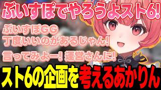 【スト6】復帰初日に7時間スト6をするあかりん、おしり対決をしたりぶいすぽGGでスト6がしたいあかりんなど【夢野あかり/ぶいすぽっ!/切り抜き】