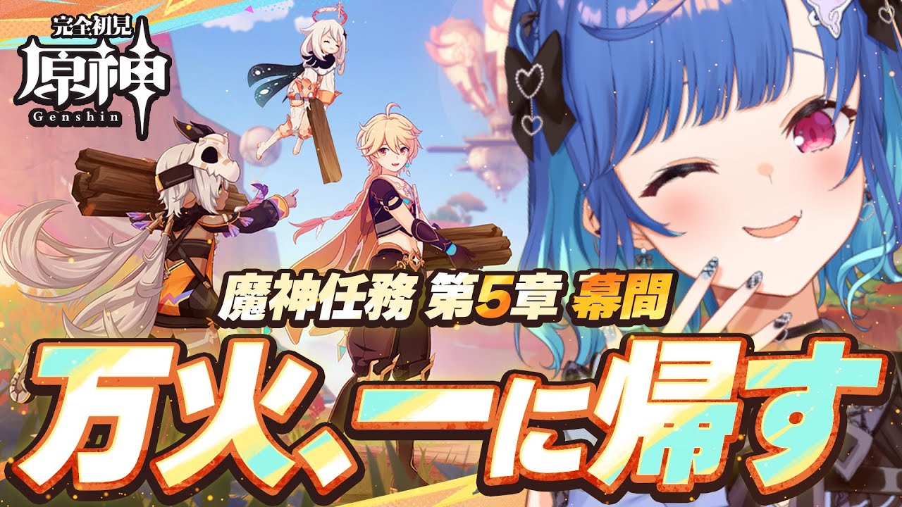 【 原神 】ナタ魔神任務 第五章幕間「万火、一に帰す」やるぞおおおおおおお【 にじさんじ / 西園チグサ 】