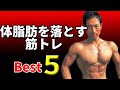 体脂肪を落とす筋トレBest５ 成長ホルモンを多くして体脂肪を減らしやすく！　お腹の引き締めに腹筋ではない！