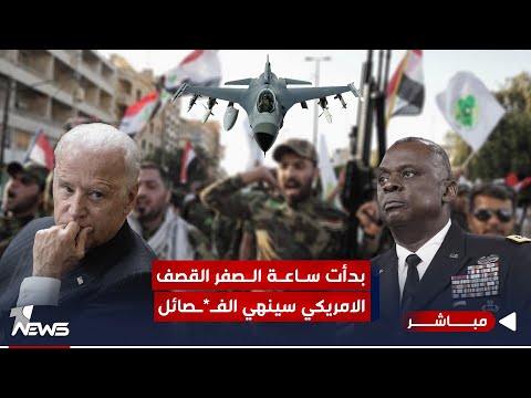 شاهد بالفيديو.. سترد على الفصـ*ـائل واشنطن ..قرار القصف ينتظر أوامر الرئيس بايدن | الحصاد الاخباري 2023/10/31
