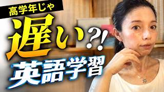 【いつ始める⁉️英語学習】おすすめは〇〇始めることです‼️