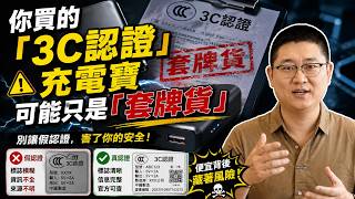 The 3C Certified Power Bank You Bought Might Just Be a Knockoff