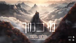 Shloime Gertner - Mi Kamocha (Reb Shlomo Carlebach Z"l) | (שלומי גרטנר - מי כמוך (ר' שלמה קארליבך