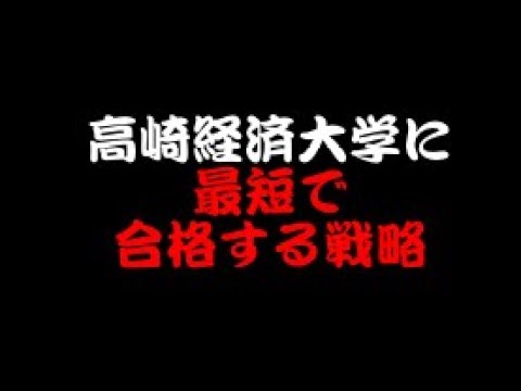 看護学科 「高崎経済大学に最短で合格する戦略」勉強のやり方を教える塾　スカイ予備校
