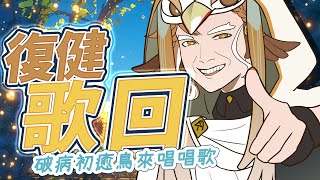 [Vtub] 小金碧 碧  復健歌回