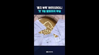 "50곳이라더니" 발표 또 뒤집혔다 #shorts