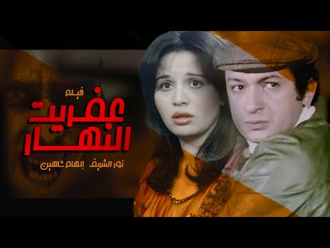 فيلم عفريت النهارد - بطولة نور الشريف والهام شاهين عرض اول علي يوتيوب - حصرياا