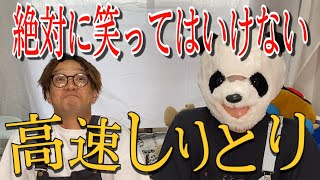 【腹筋崩壊】絶対に笑ってはいけない高速しりとりが楽しすぎたwww