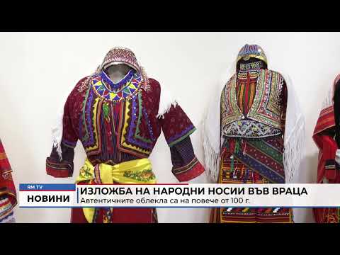Изложба на народни носии във Враца: Автентичните облекла са на повече от 100 г.