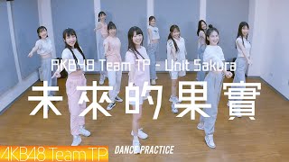 [情報] AKB48 Team TP - '未來的果實' (練習室)