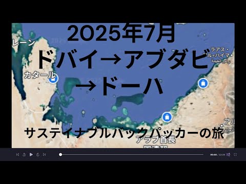 観光政策学科 2025年7月ドバイからアブダビ経由でドーハへ　サステイナブルバックパッカーの旅
