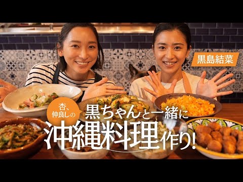 仲良しの黒島結菜さんと沖縄料理を作りました!【cooking】