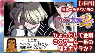 【7日目】日本一モテない男の『サクラ大戦2』初見実況：ひょっとして金剛、このゲーム一番の萌えキャラか？