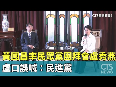 黃國昌率民眾黨團拜會盧秀燕　盧口誤喊：民進黨