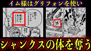 【考察】シャンクスの愛刀グリフォンはイム様が与えた剣だった　#onepieceid