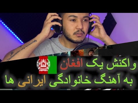 ریکشن به موزیک ویدیو خانوادگی 2 🇮🇷🇦🇫 -بعداز مدت ها یک باره دیگر رپ فارس هم گوش دادم