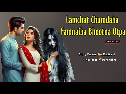 Lamchat Chumdaba Famnaiba Bhootna Otpa || Wari Macha || Record 🎤 Panthoi M || Story ✍️ Kabita N